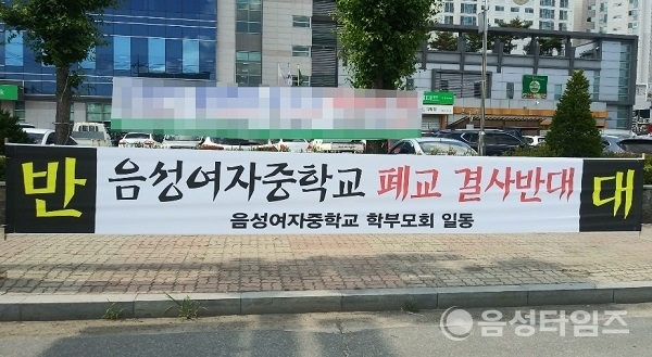 음성읍 내에 내걸린 음성여중 폐교 반대 현수막. (제공=음성타임즈)