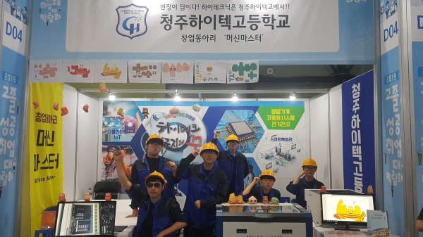 청주하이텍고등학교 창업·발명 동아리 ‘머신마스터’는 25일 서울 SETEC에서 열린 ‘2019 고졸성공 취업대박람회’에서 교육부 장관상을 수상했다.