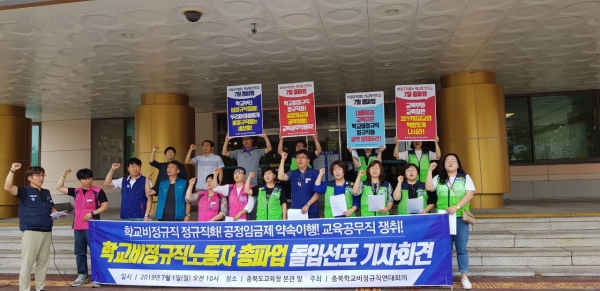 충북학교비정규직연대회의는 1일 도교육청에서 기자회견을 열고 3일부터 5일까지 총파업을 한다고 밝혔다.