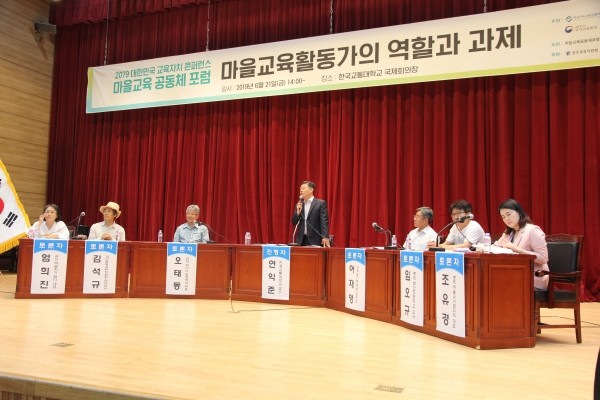 지난 6월 21일 한국교통대학교 충주캠퍼스 국제회의장에서 열린 ‘2019 대한민국교육자치 콘퍼런스 마을교육공동체 사전포럼' 모습.