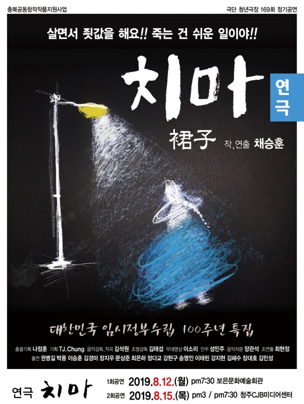 창작연극 '치마' 포스터.