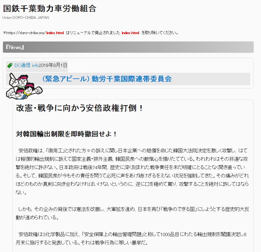 지난 1일 일본국철치바동력차노동조합(도로치바)는 아베정부의 수출규제정책을 비판하는 호소문을 발표했다. (출처: 도로치바 홈페이지 캡처)