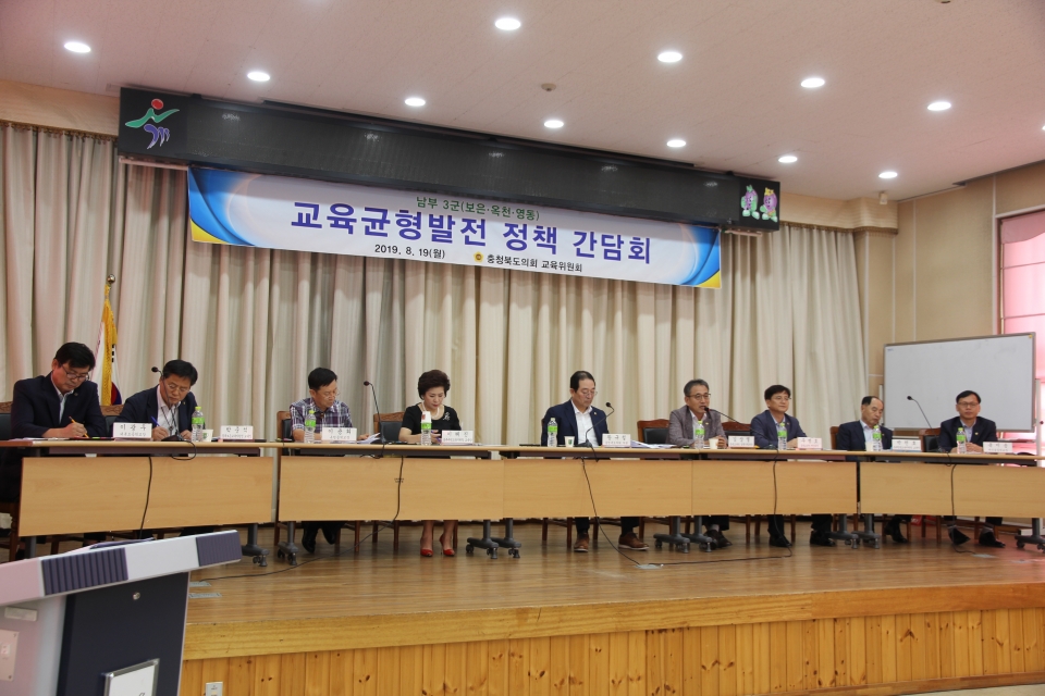 충북도의회 교육위원회는 19일 옥천군청 다목적회관에서 ‘남부 3군(보은·옥천·영동) 교육균형발전 정책간담회’를 열었다.