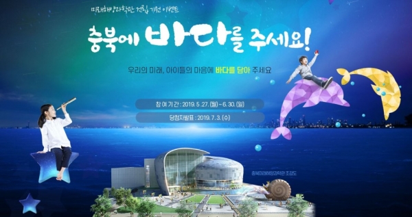 충북도의 미래해양과학관 유치를 위한 홍보포스터