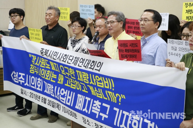 지난 8월 30일, 충북시민사회단체연대회의가 '청주시의회 재량사업비 폐지'를 촉구하고 있다.