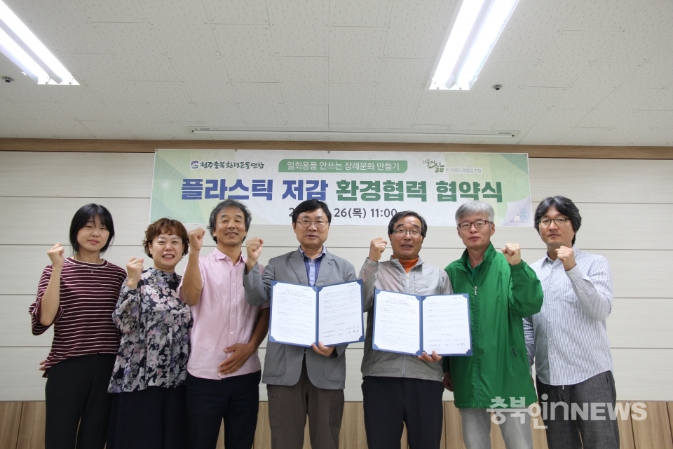 지난 10월 청주충북환경운동연합과 충북한두레협동조합은 일회용품 없는 장례식장 만들기 정책협약을 체결했다.