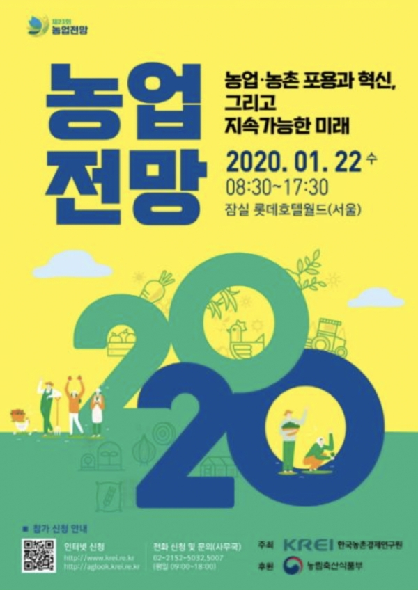「농업전망 2020」대회는 국내외 농업의 발전방향을 논의하고 품목별 발표 및 토론을 통해 농업인과 소통·교감하는 기회의 장이 될 전망이다. ⓒ 한국농촌경제연구원