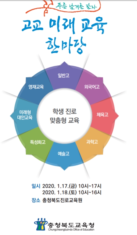 충북도교육청은 오는 17~18일 충북진로교육원에서 ‘고교미래교육 한마당’을 개최한다.