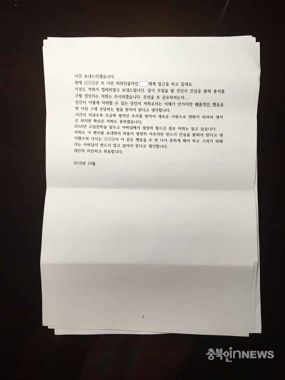 충북여중 스쿨미투 공론화 계정을 만든 A의 아버지 앞으로 배달된 익명의 편지 내용 ⓒA씨 제공