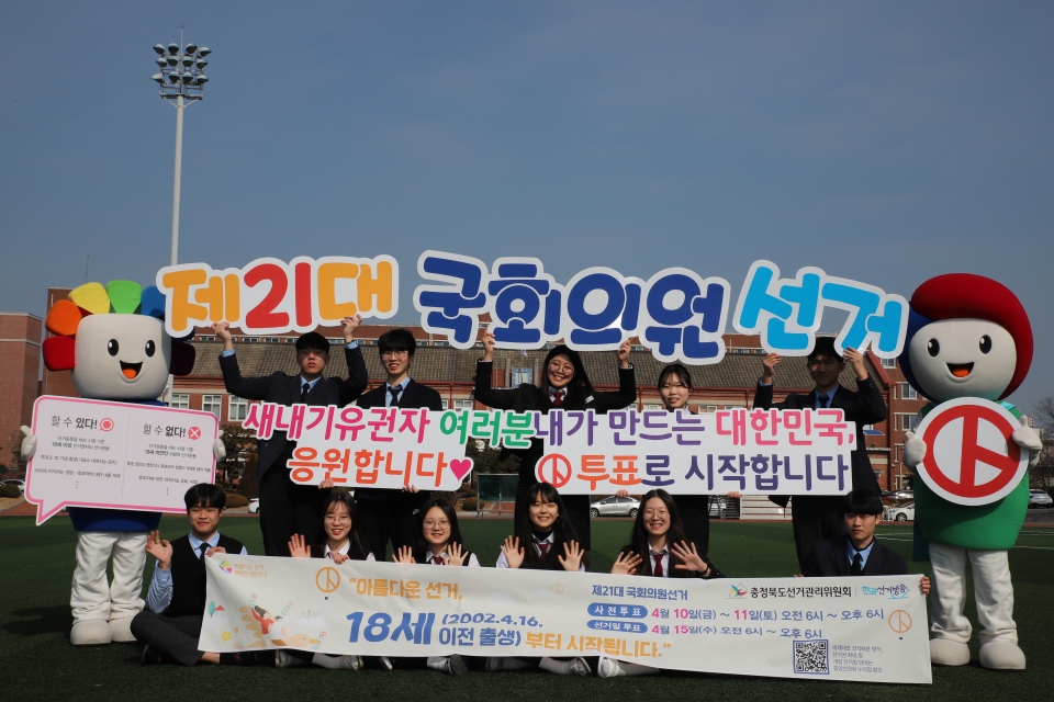 청주대성고등학교 학생들이 18세 새내기 유권자 응원 포퍼먼스에 참여하고 있다. (사진 충북도선관위 제공)