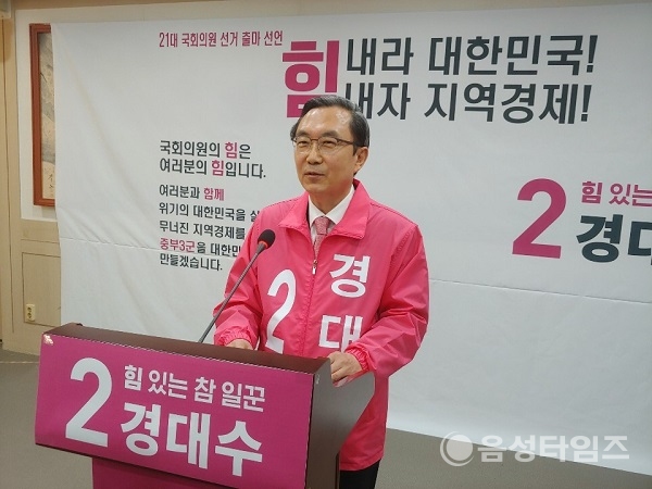 23일 기자회견을 통해 공식 출마 선언을 하고 있는 경대수 의원. (제공=음성타임즈)