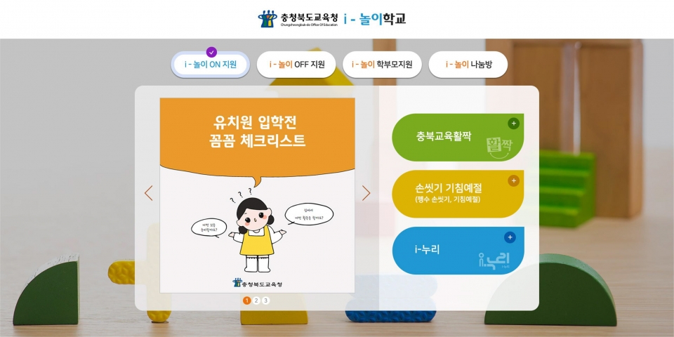 유치원 온라인 놀이터 'i-놀이학교'(사진제공 충북도교육청)