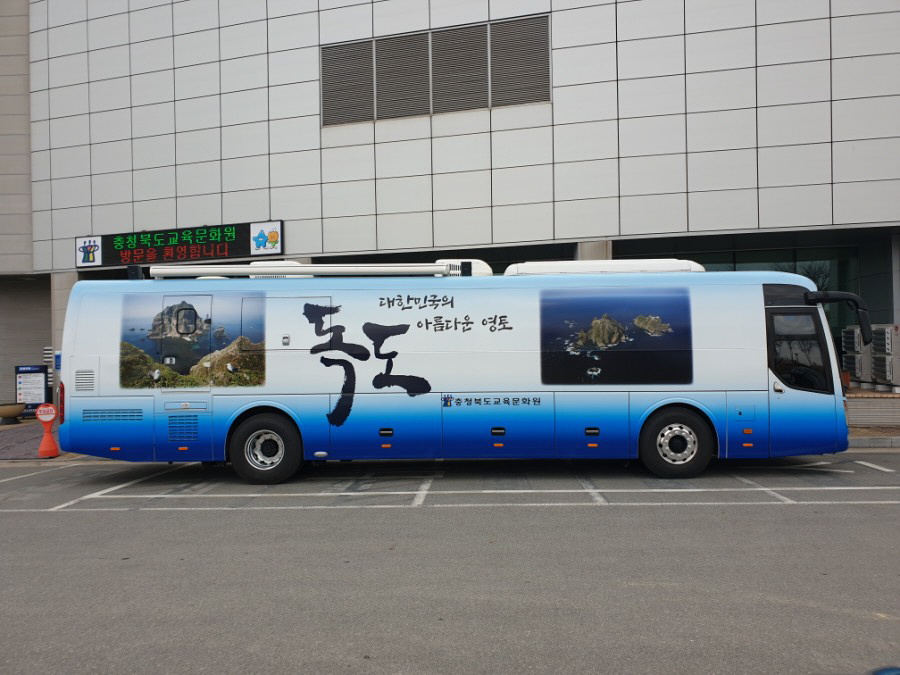 독도체험버스(사진 충북도교육청)