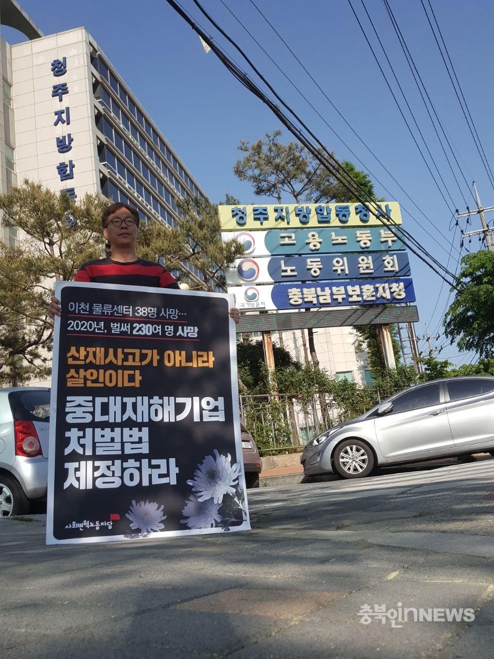 5월 6일 대전지방노동청 청주 고용지청 앞에서 변혁당 충북도당 박원종 대표가 1인시위를 하고있다 ⓒ제공