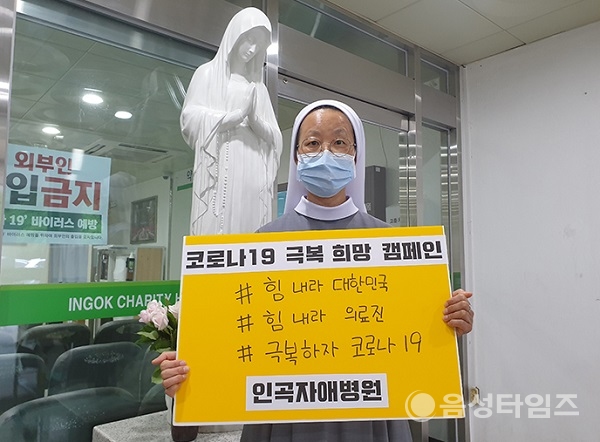 ‘코로나19 극복을 위한 희망메시지 릴레이’ 캠페인에 동참하고 있는 김경숙 원장. (사진제공=꽃동네)