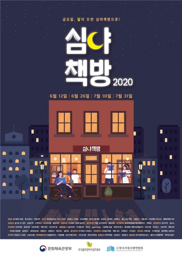 '2020 1차 심야책방' 포스터.(사진  한국서련 제공)