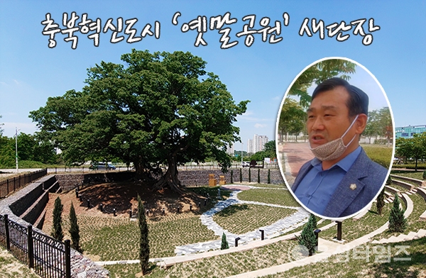 새롭게 단장된 충북혁신도시 옛말공원. (원내는 음성군의회 서형석 의원) (제공=음성타임즈)