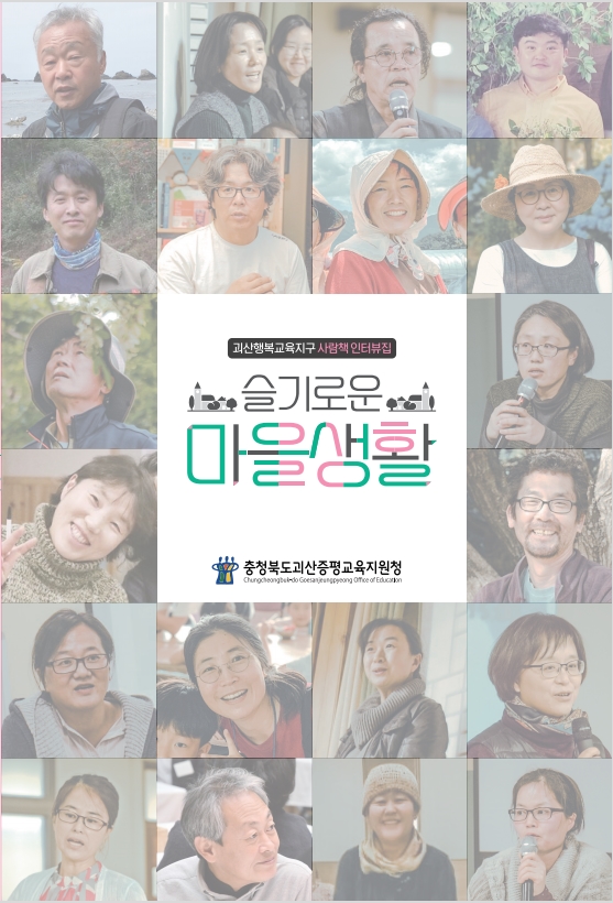'슬기로운 마을생활' 겉표지(사진제공 괴산증평교육지원청)