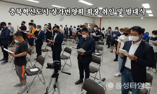 충북혁신도시 상가번영회 회원들이 결의문 선서를 하고 있는 모습. (제공=음성타임즈)