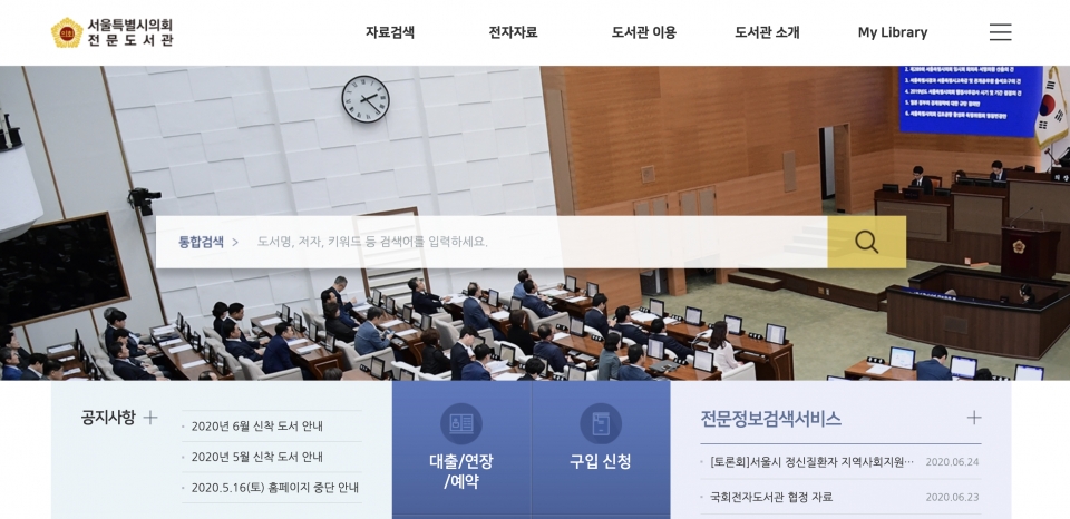 서울시의회는 전문도서관을 운영하면서 매달 새로운 도서를 입고하고 있다 ⓒ 서울시의회 전문도서관 홈페이지 화면 갈무리