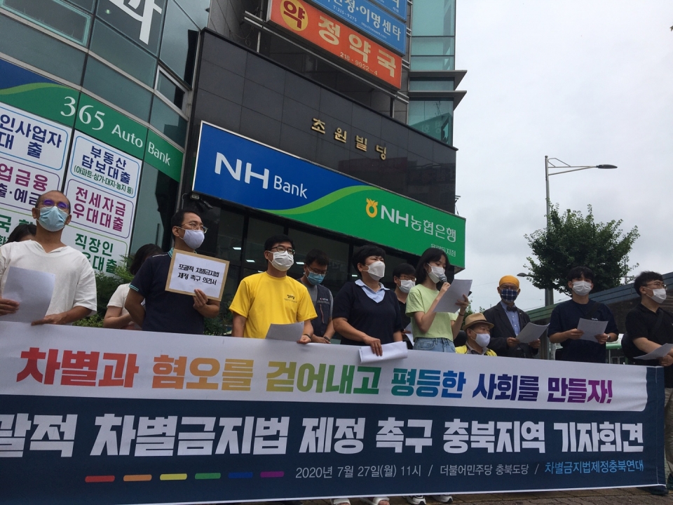차별금지법제정충북연대는 27일 더불어민주당 충북도당 앞에서 기자회견을 열고 포괄적 차별금지법 제정을 촉구했다.