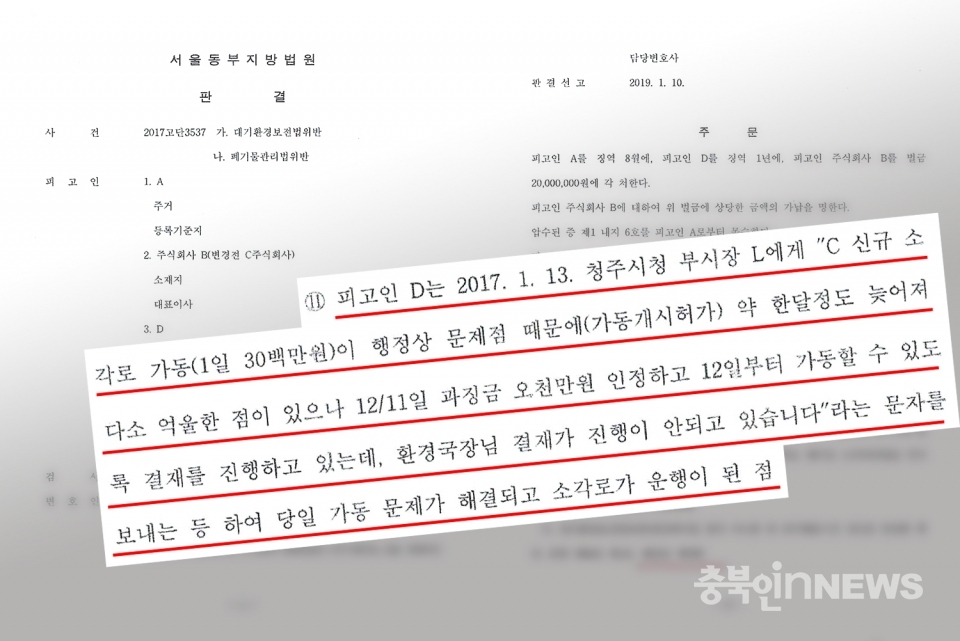 진주산업 L회장과 클렌코 전 대표이사에대한 서울동부지방법원 1심 판결문