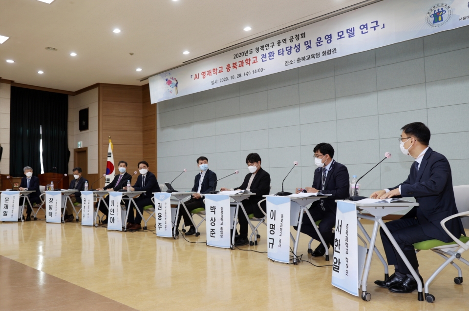 충북교육청은 ‘AI영재학교 충북과학고 전환 타당성 및 운영모델 연구과제 공청회’를 28일 열었다.(사진 충북교육청 제공)