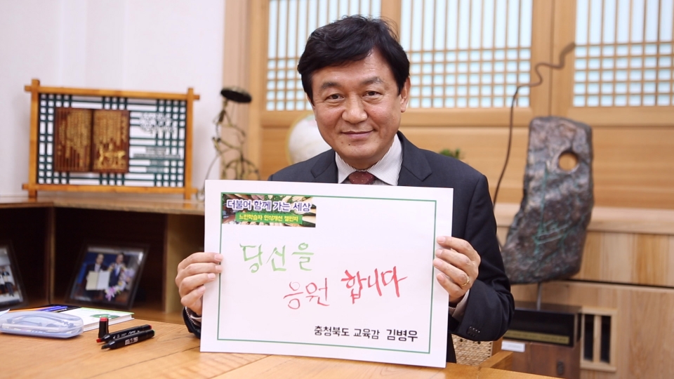 '느린학습자 응원 챌린지'에 참여한 김병우 충청북도교육감