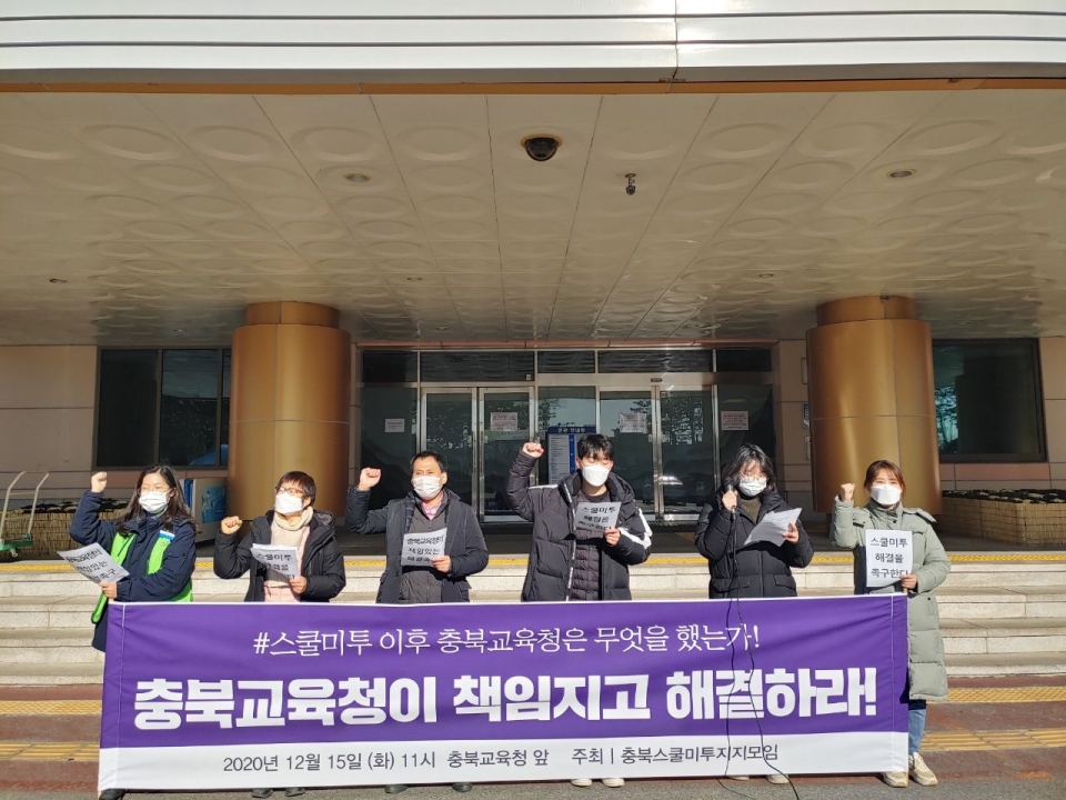 충북스쿨미투지지모임은 15일 기자회견을 열고 스쿨미투와 관련, 충북교육청에 책임있는 해결을 촉구했다.(사진 지지모임 제공)
