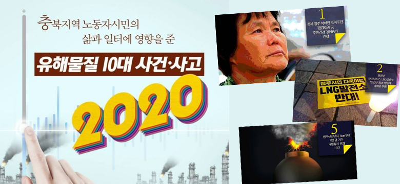 유해 화학물질로부터 안전한 삶과 일터’를 모토로 내걸고 활동하는 충북노동자시민회의(대표 조남덕)가 2020년 충북지역 ‘유해물질 10대 사건·사고’ 후보를 발표했다.