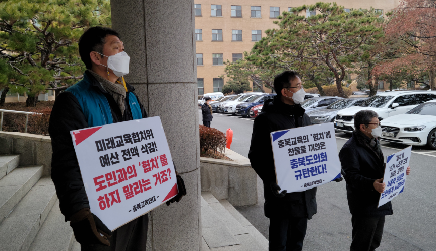 시민단체 충북교육연대(대표 홍석학)는 18일 충북도의회 앞에서 미래교육협치위원회 예산 삭감에 반발해 항의시위를 진행했다.