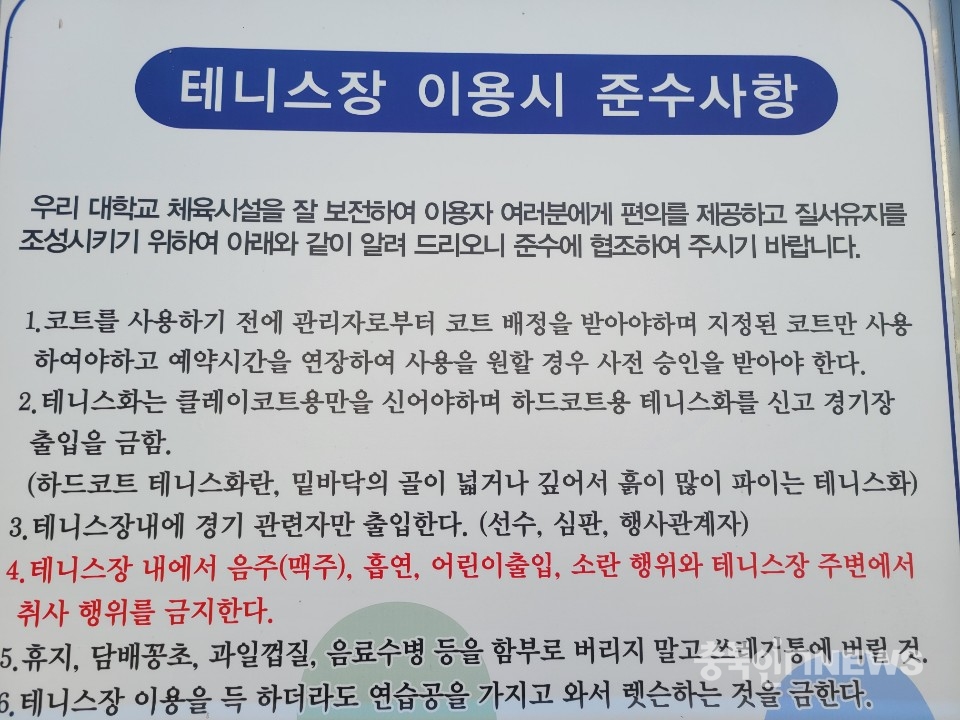 한국교원대학교 테니스장 이용자 준수사항 안내판. 테니스장과 주변에서 음주와 취사가 금지돼 있다.