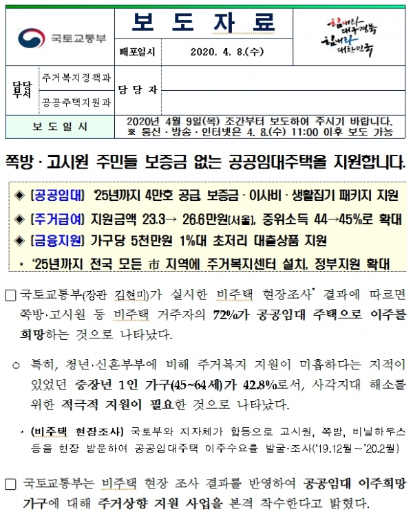지난 4월 국토교통부가 배포한 '주거상향사업' 보도자료.