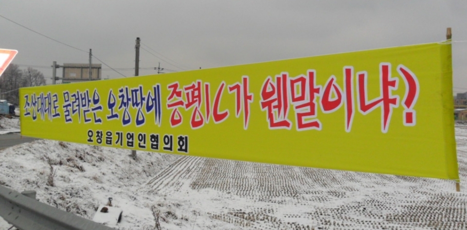 지난 2012년 오창 이장협의회에서는 증평IC명칭을 북오창IC로 변경해 달라는 건의서를 국토해양부와 한국도로공사에 제출한 바 있다.(사진 뉴시스)