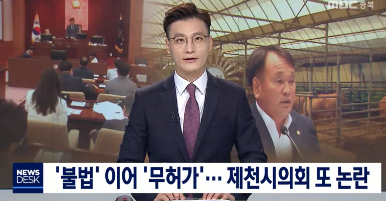 2018년 8월 26일, MBC는 이성진 제천시의원이 무허가 축사를 운영해 논란이 되고 있다고 보도했다.