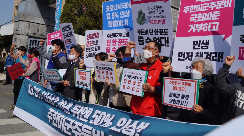충북의 노동·농민·사회·정당 등 8개 단체는 17일 기자회견을 열고 주한미군 주둔비 협상 파기를 주장했다.