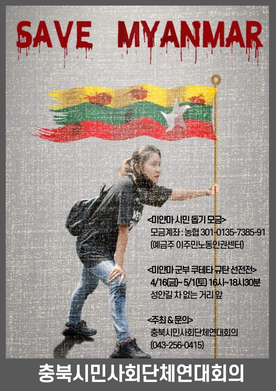 모금운동 및 선전전 포스터