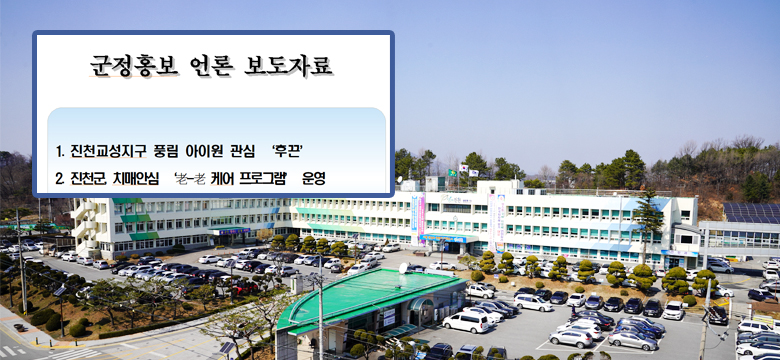19일 진천군은 “진천교성지구 풍림 아이원 관심 ‘후끈’”이라는 제목의 보도자료를 배포했다.