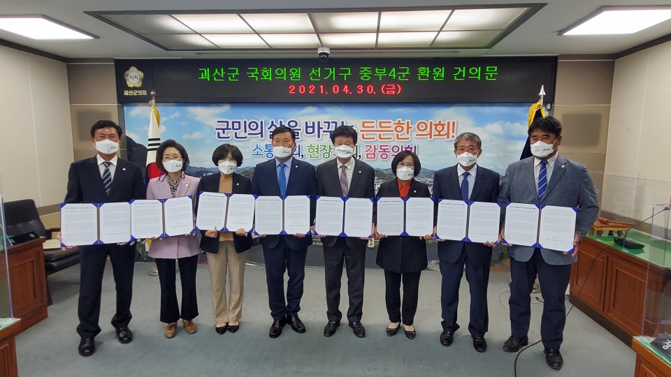 괴산군의회 의원들이 30일 괴산군의 국회의원 선거구 중부4군 환원 건의문을 채택했다.(괴산군의회 제공)