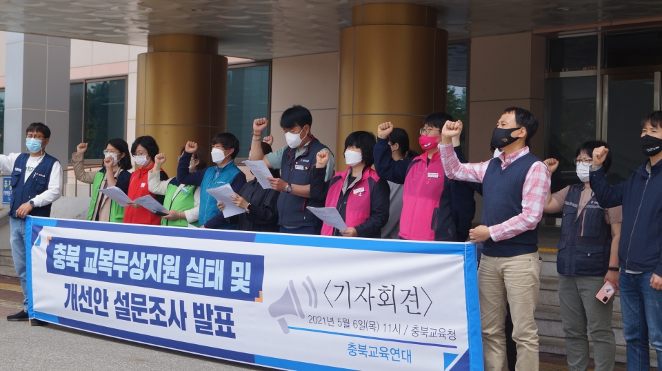 충북교육연대는 6일 도교육청 앞에서 ‘충북 교복무상지원 실태 및 개선안 설문조사’ 발표 기자회견을 열었다.