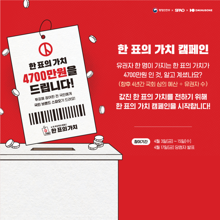 지난 해 4월 국회의원 선거를 앞두고 선거관리위원회가 제작한 투표 참여 캠페인 홍보물
