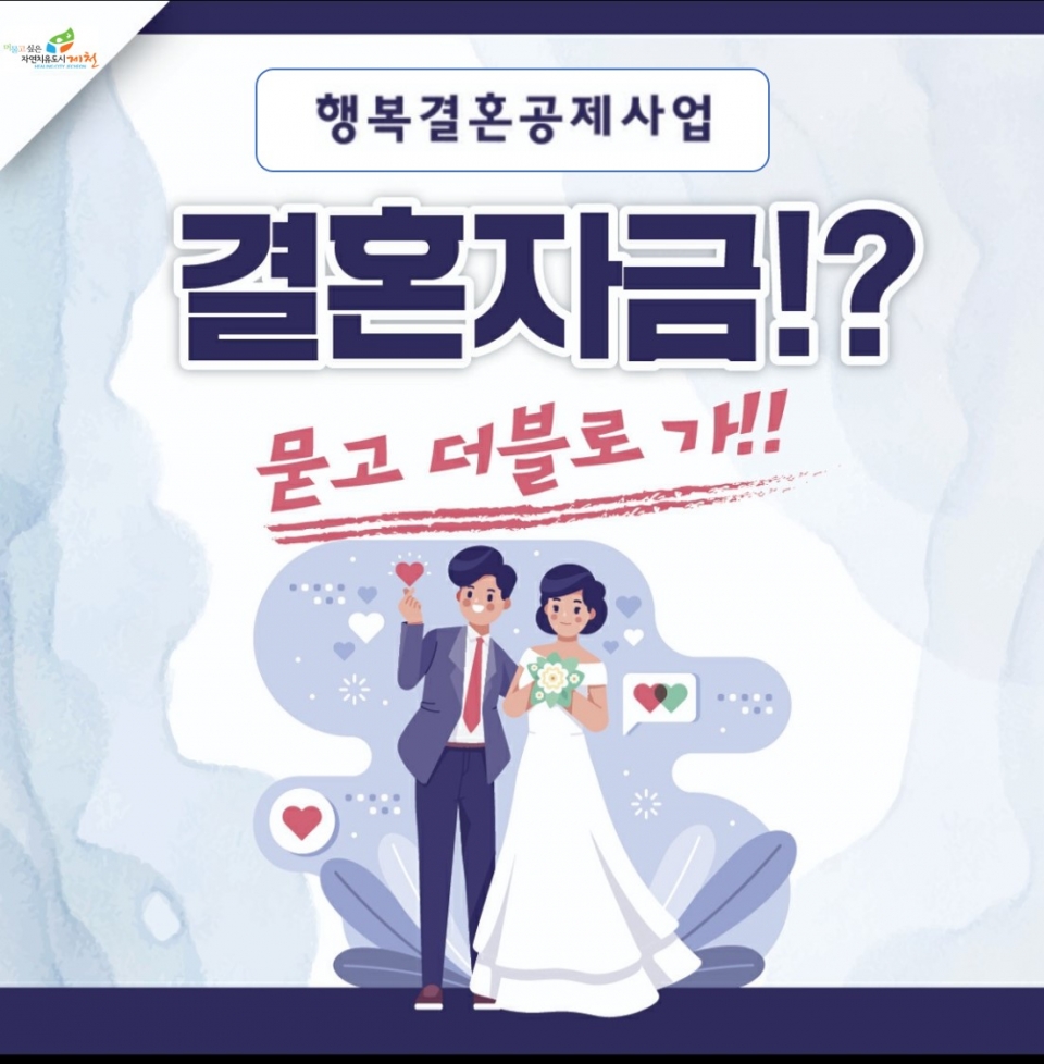 행복결혼공제사업 포스터 / 제천시