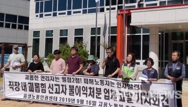 지난 2019년 9월 16일 고용노동부 충주지청 앞에서 열린 기자회견 모습.(사진제공=음성타임즈)