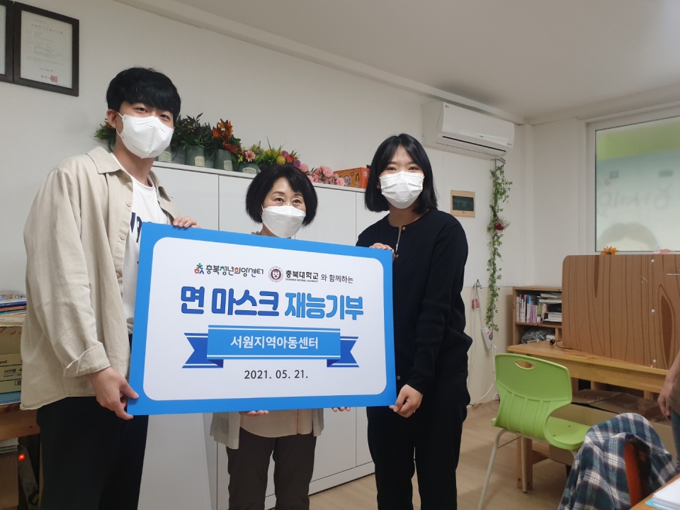 충북청년희망센터는 충북대학교 총 학생동아리와 함께 코로나 장기화에 따른 어려움을 함께 극복하고자 관내 지역아동센터에 직접 제작한 마스크 100장을 기부한다.