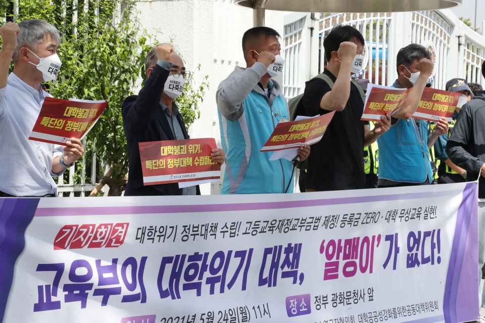지난 24일 전국교수노동조합과 전국대학노동조합 등이 24일 오전 서울 종로구 정부서울청사 앞에서 열린 5.20 교육부 발표에 대한 고등교육단체 입장 및 대학위기 실질대책 요구 기자회견에서 구호를 외치고 있다. (사진 뉴시스)