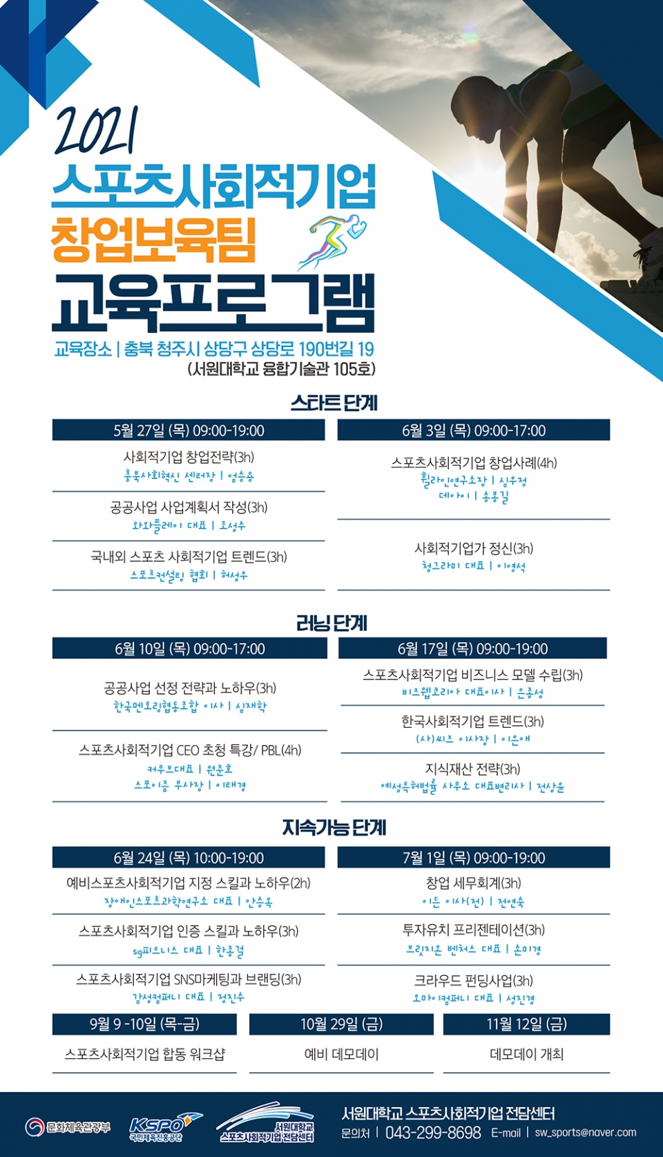 25일 서원대학교(총장 손석민) 산학협력단 스포츠사회적기업 전담센터는 오는 27일부터 예비창업자 및 초기창업자를 대상으로 창업교육과 보육을 실시한다고 밝혔다.