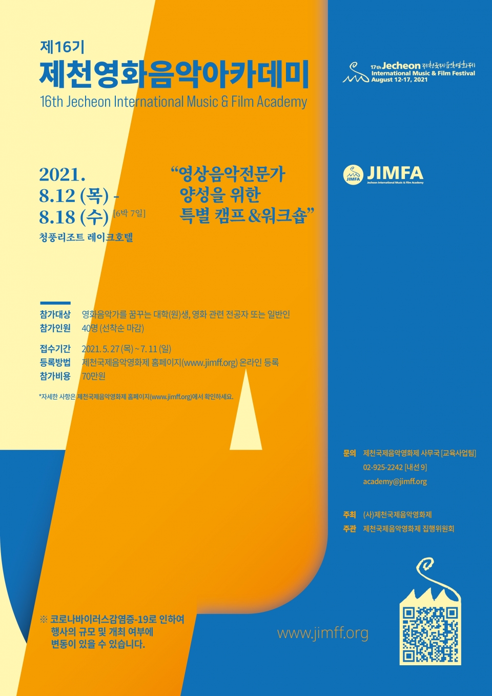 27일 제천시는 제17회 제천국제음악영화제가 오늘 부터 ‘제16기 제천영화음악아카데미’ 모집을 시작한다고 밝혔다.