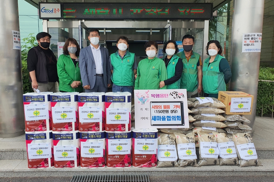 27일 충주시 목행용탄동새마을협의회 쌀(10kg) 30포와 화장지 13묶음 등 150만 원 상당의 물품을 경로당과 저소득 가구를 위해 기탁했다.