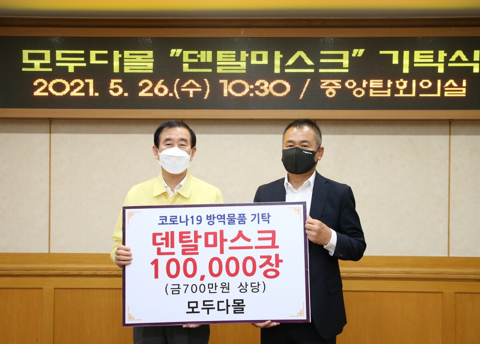 충주시 연수동에 위치한 모두다몰(대표 이종수)은 26일 코로나19 극복 및 예방을 위해 마스크 10만 장(700만 원 상당)을 충주시에 기탁했다.