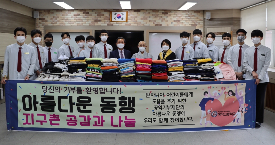 27일 청석고등학교(교장 박종열) 학생들과 교직원들이 공익 기부 재단 ‘아름다운 동행’에 물품을 기부했다.
